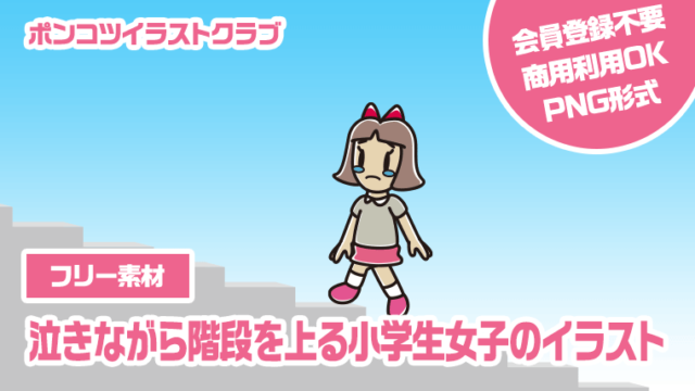 【フリー素材】泣きながら階段を上る小学生女子のイラスト