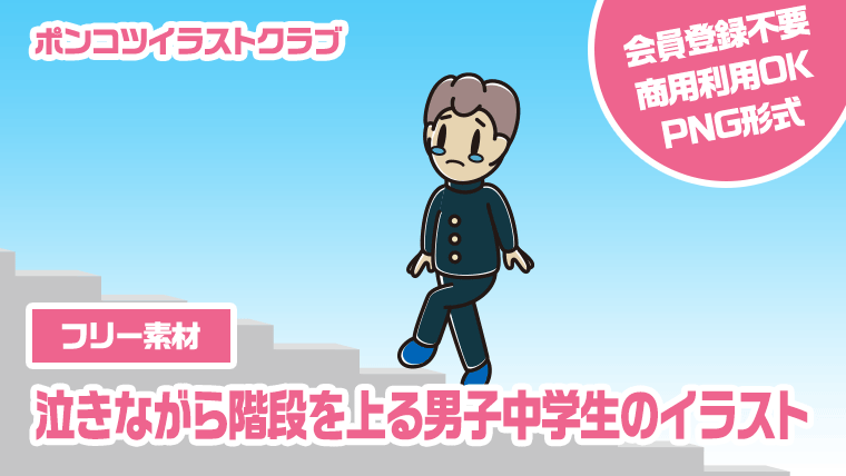 【フリー素材】泣きながら階段を上る男子中学生のイラスト