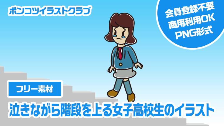 【フリー素材】泣きながら階段を上る女子高校生のイラスト