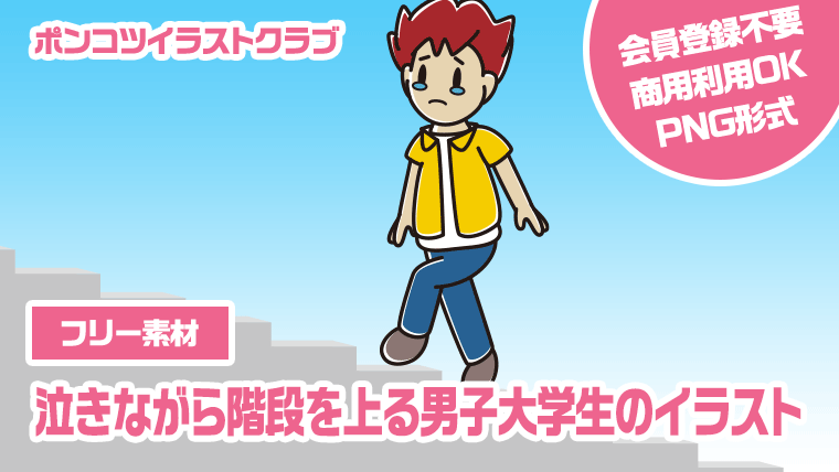 【フリー素材】泣きながら階段を上る男子大学生のイラスト