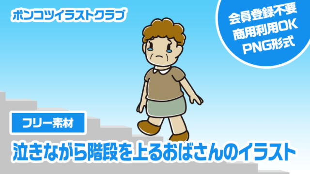 【フリー素材】泣きながら階段を上るおばさんのイラスト
