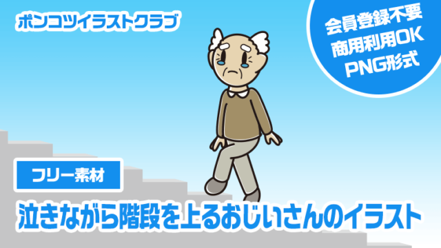 【フリー素材】泣きながら階段を上るおじいさんのイラスト