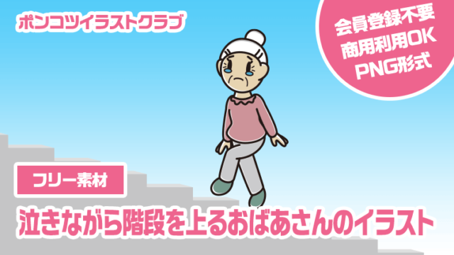 【フリー素材】泣きながら階段を上るおばあさんのイラスト