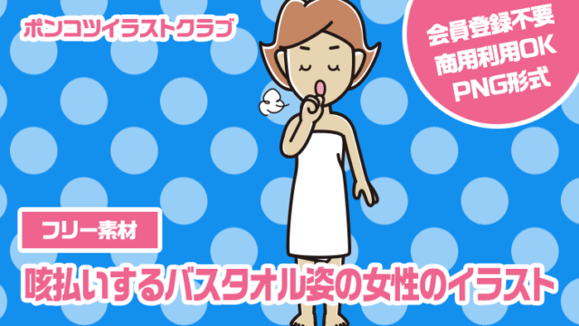 【フリー素材】咳払いするバスタオル姿の女性のイラスト