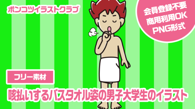 【フリー素材】咳払いするバスタオル姿の男子大学生のイラスト