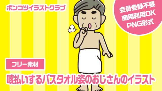 【フリー素材】咳払いするバスタオル姿のおじさんのイラスト