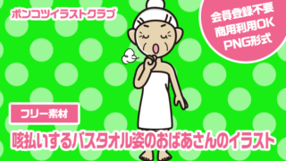 【フリー素材】咳払いするバスタオル姿のおばあさんのイラスト