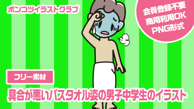 【フリー素材】具合が悪いバスタオル姿の男子中学生のイラスト
