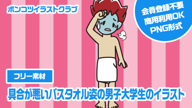 【フリー素材】具合が悪いバスタオル姿の男子大学生のイラスト