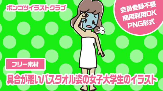 【フリー素材】具合が悪いバスタオル姿の女子大学生のイラスト