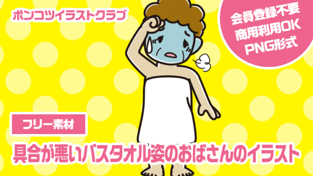 【フリー素材】具合が悪いバスタオル姿のおばさんのイラスト