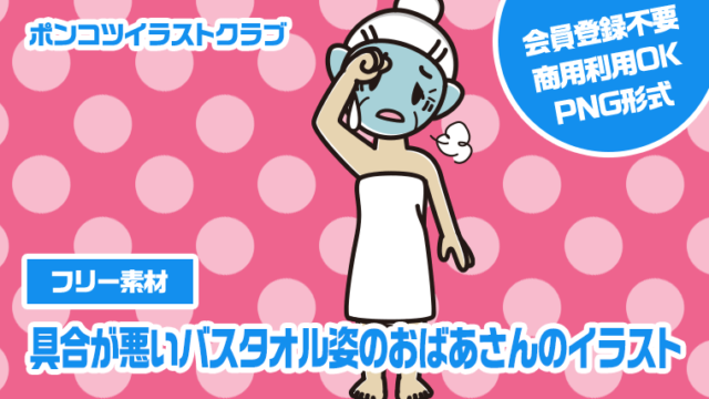 【フリー素材】具合が悪いバスタオル姿のおばあさんのイラスト
