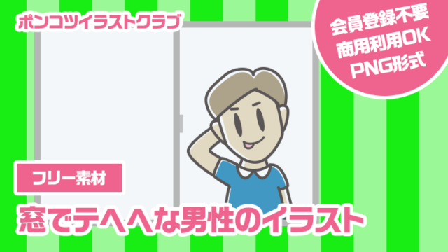 【フリー素材】窓でテヘヘな男性のイラスト