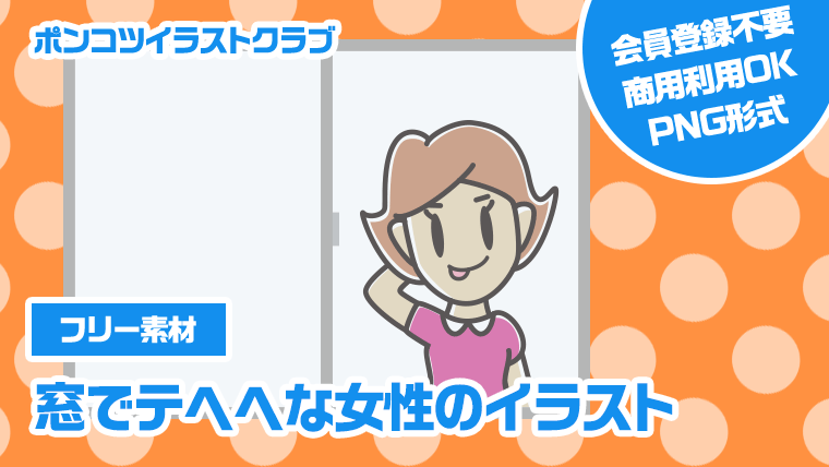 【フリー素材】窓でテヘヘな女性のイラスト