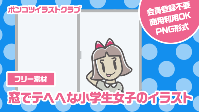 【フリー素材】窓でテヘヘな小学生女子のイラスト