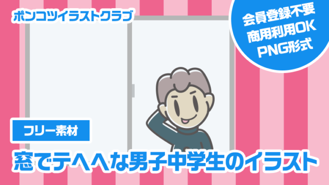 【フリー素材】窓でテヘヘな男子中学生のイラスト