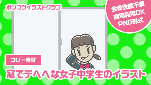 【フリー素材】窓でテヘヘな女子中学生のイラスト