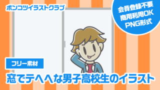 【フリー素材】窓でテヘヘな男子高校生のイラスト