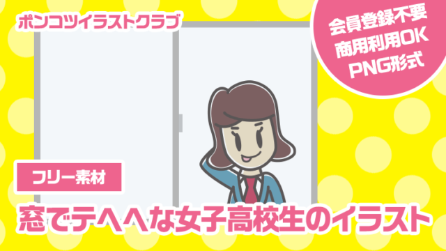 【フリー素材】窓でテヘヘな女子高校生のイラスト