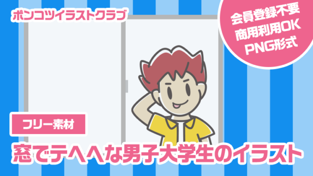 【フリー素材】窓でテヘヘな男子大学生のイラスト