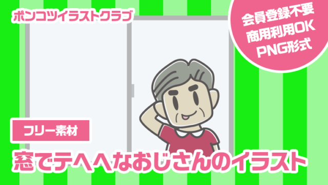 【フリー素材】窓でテヘヘなおじさんのイラスト
