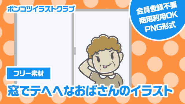 【フリー素材】窓でテヘヘなおばさんのイラスト