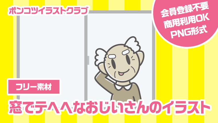 【フリー素材】窓でテヘヘなおじいさんのイラスト