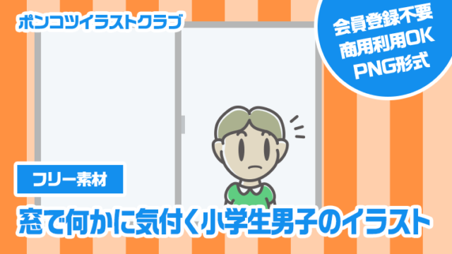 【フリー素材】窓で何かに気付く小学生男子のイラスト