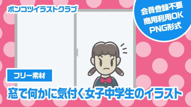 【フリー素材】窓で何かに気付く女子中学生のイラスト