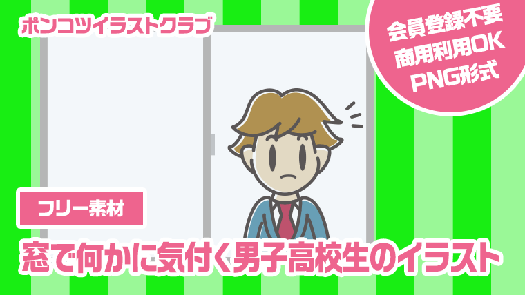 【フリー素材】窓で何かに気付く男子高校生のイラスト