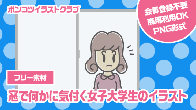 【フリー素材】窓で何かに気付く女子大学生のイラスト