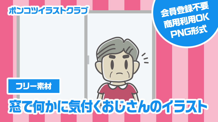 【フリー素材】窓で何かに気付くおじさんのイラスト
