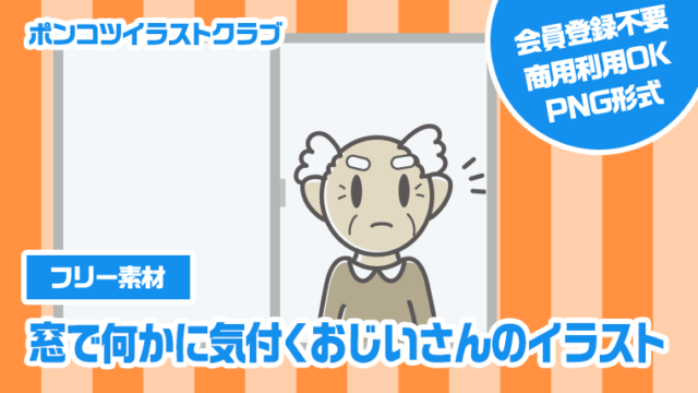 【フリー素材】窓で何かに気付くおじいさんのイラスト
