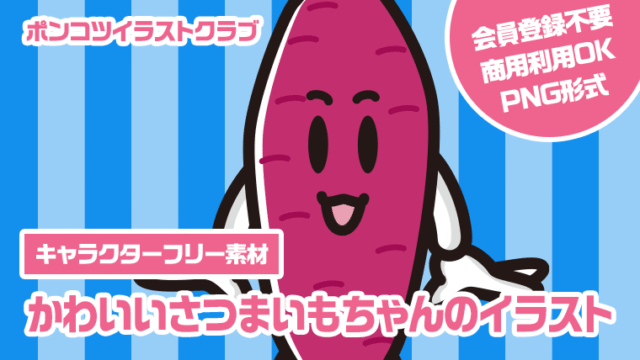 【キャラクターフリー素材】かわいいさつまいもちゃんのイラスト