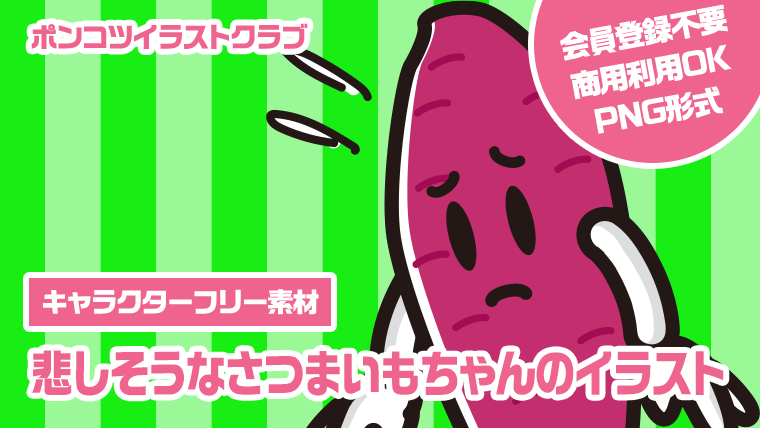 【キャラクターフリー素材】悲しそうなさつまいもちゃんのイラスト
