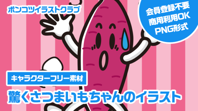 【キャラクターフリー素材】驚くさつまいもちゃんのイラスト
