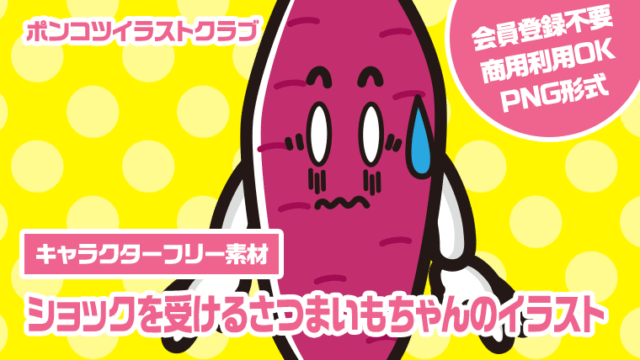 【キャラクターフリー素材】ショックを受けるさつまいもちゃんのイラスト