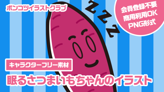【キャラクターフリー素材】眠るさつまいもちゃんのイラスト