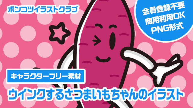 【キャラクターフリー素材】ウインクするさつまいもちゃんのイラスト
