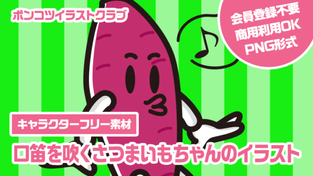 【キャラクターフリー素材】口笛を吹くさつまいもちゃんのイラスト