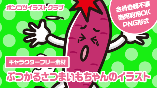 【キャラクターフリー素材】ぶつかるさつまいもちゃんのイラスト