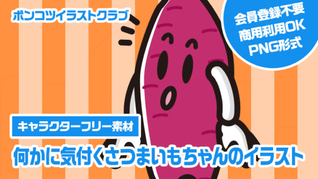 【キャラクターフリー素材】何かに気付くさつまいもちゃんのイラスト