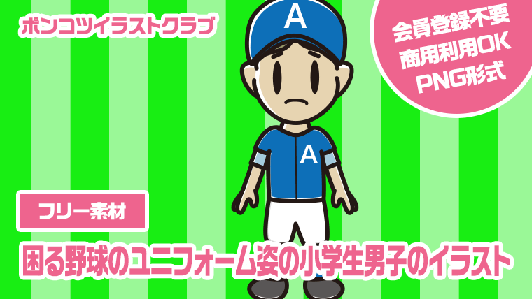 【フリー素材】困る野球のユニフォーム姿の小学生男子のイラスト