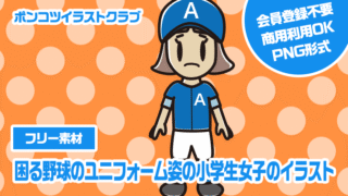 【フリー素材】困る野球のユニフォーム姿の小学生女子のイラスト