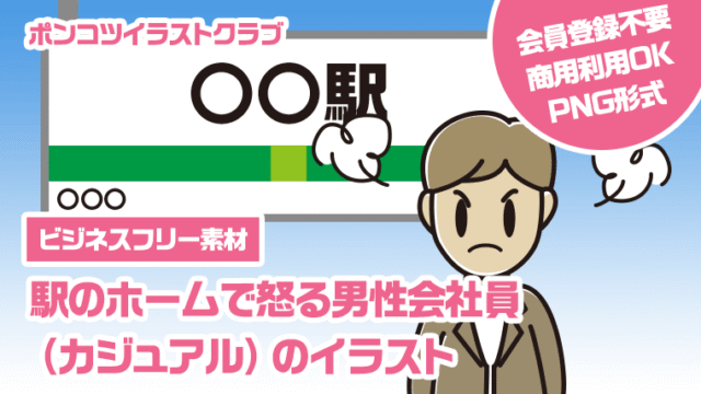 【ビジネスフリー素材】駅のホームで怒る男性会社員（カジュアル）のイラスト