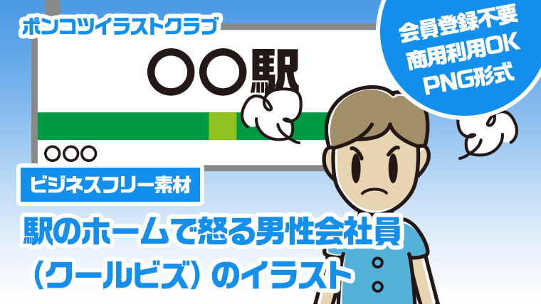 【ビジネスフリー素材】駅のホームで怒る男性会社員（クールビズ）のイラスト