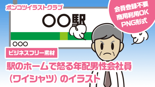 【ビジネスフリー素材】駅のホームで怒る年配男性会社員（ワイシャツ）のイラスト