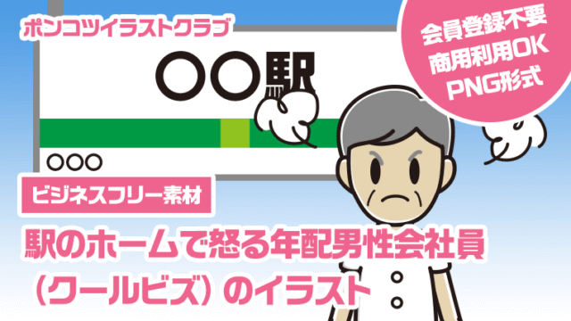 【ビジネスフリー素材】駅のホームで怒る年配男性会社員（クールビズ）のイラスト