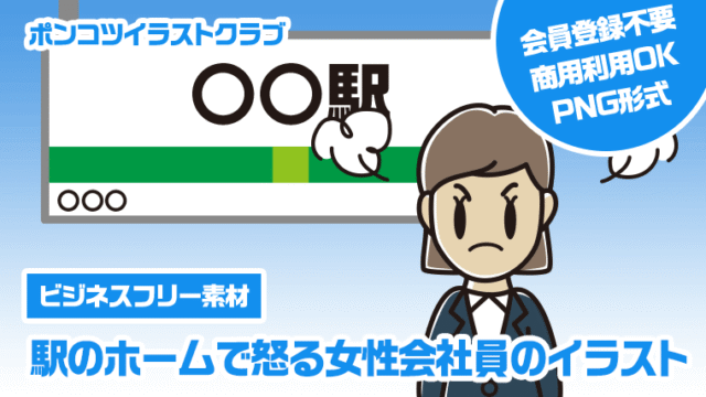 【ビジネスフリー素材】駅のホームで怒る女性会社員のイラスト