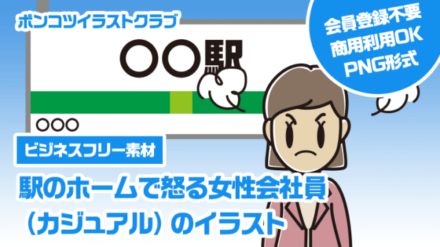 【ビジネスフリー素材】駅のホームで怒る女性会社員（カジュアル）のイラスト